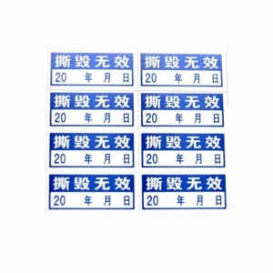 山西易碎紙標(biāo)簽廠家